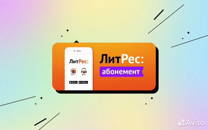 Абонемент на литрес