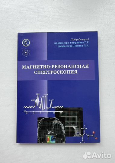 Магнитно-резонансная спектроскопия. Руководство