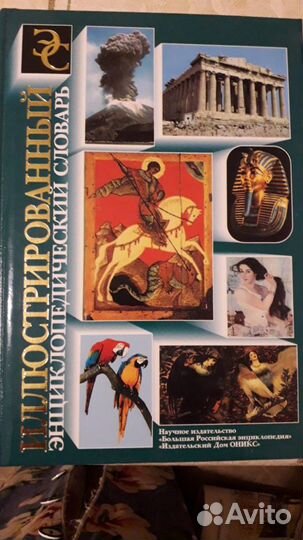 Иллюстрированный энциклопедический словарь