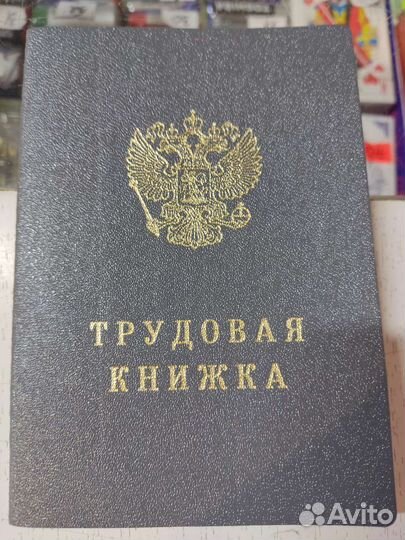 Трудовая книжка