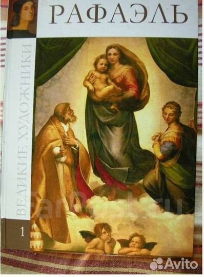 Рафаэль. Великие художники