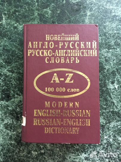 Англо Русский словарь