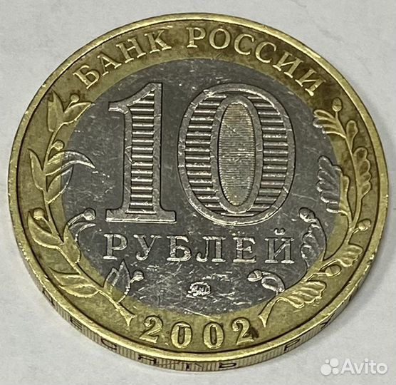 10 рублей Воруженные силы РФ 2002 год