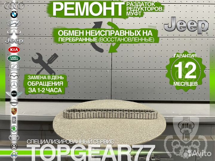 Цепь раздатки Jeep Гарантия 1 год