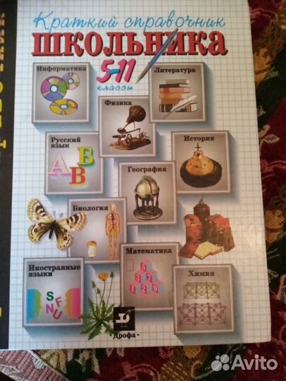 Справочник школьника 5-11классы