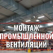 Монтаж промышленной вентиляции, Выборг