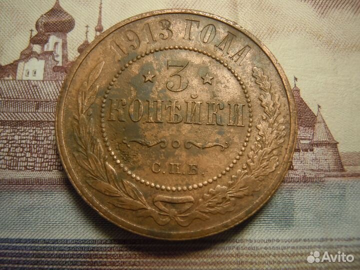 3 копейки 1900- 1915 гг. Медные монеты Империи