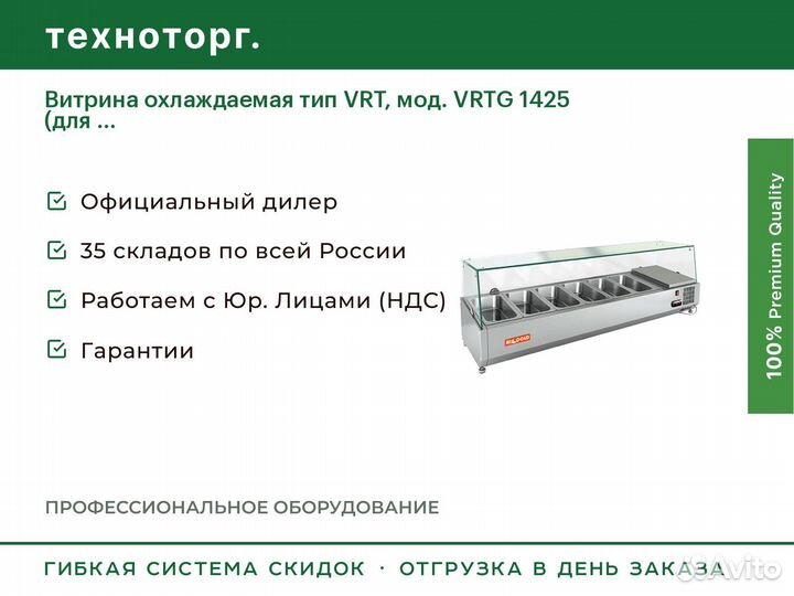 Витрина охлаждаемая тип VRT, мод. vrtg 1425 (для