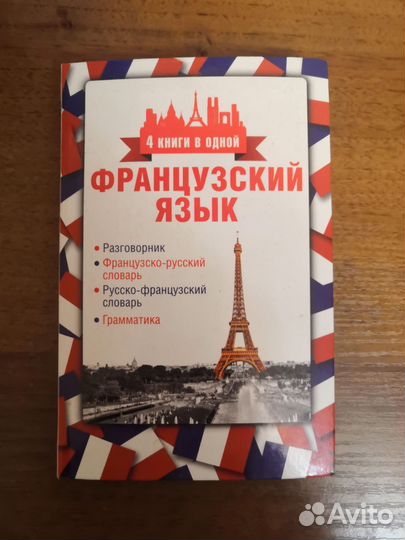 Французский разговорник