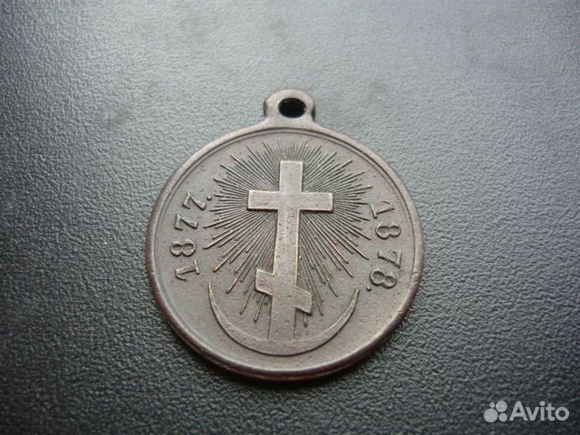 Медаль за русско-турецкую войну.1877-1878 г