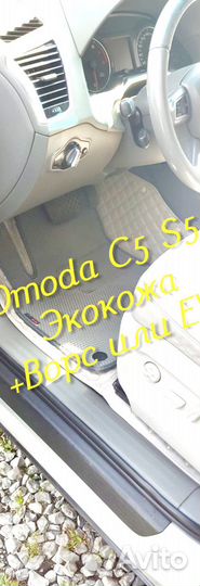 Omoda c5 s5 коврики 3D 5D из экокожи