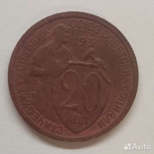 Монета 1931 20коп