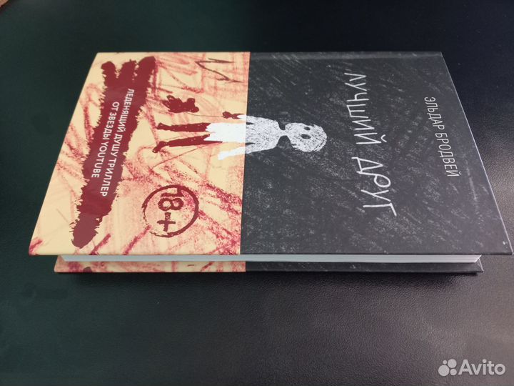 Книга: Лучший друг. Эльдар Бродвей