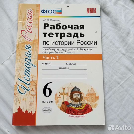 Рабочая тетрадь по истории России 2 за 6 класс