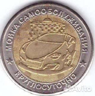 Жетон Автомойки