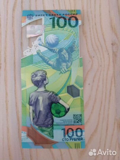 Купюра 100 чемпионат мира по футболу в России