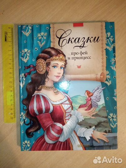 Сказки про фей и принцесс, детская книга