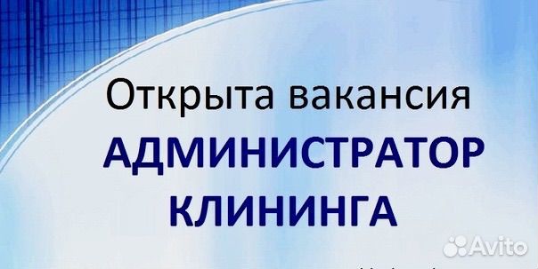 Администратор клининга