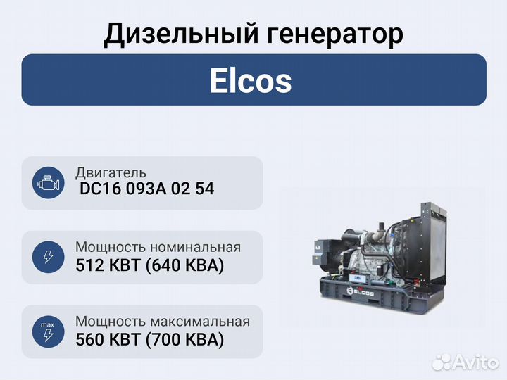 Дизельный генератор Elcos GE.SC.700/640.BF