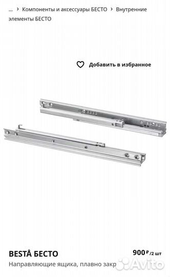 Направляющие для ящиков IKEA бесто