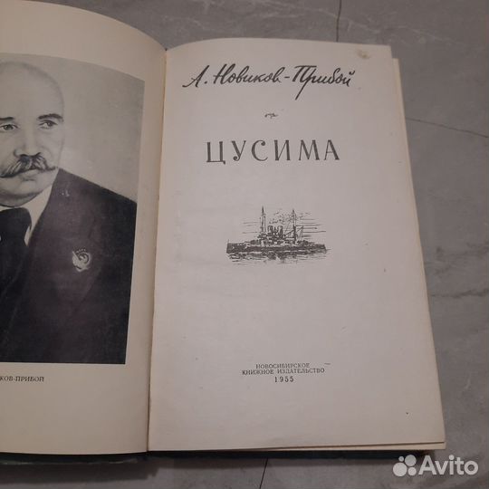 Цусима. Новиков-Прибой. 1955 г