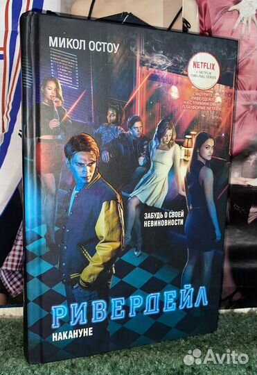 Книга ривердейл:накануне,микол остоу