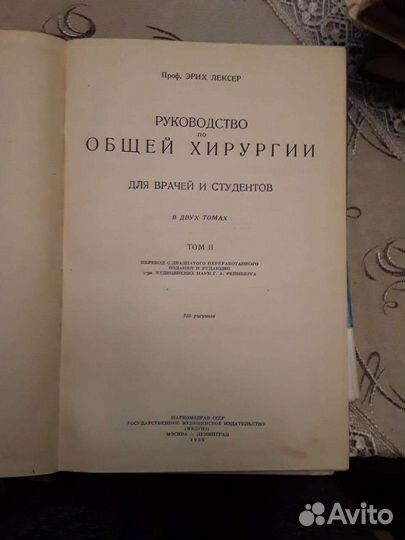 Общая хирургия. Эрих Лексер. 1938 г