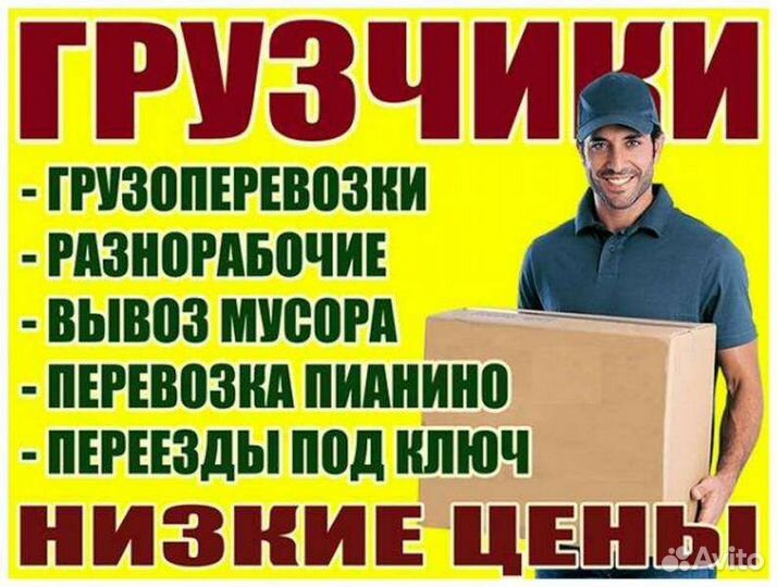 Грузоперевозки грузчики разнорабочие