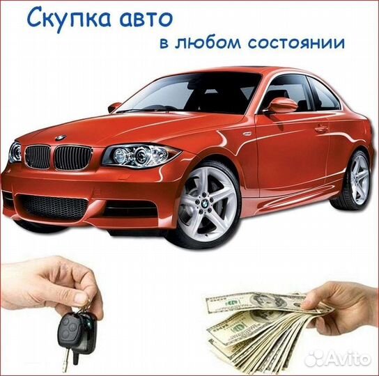 Автовыкуп 24/7