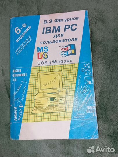 В. Э. Фигурнов. IBM PC для пользователя
