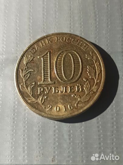 Монеты 10 рублей