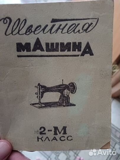 Швейная машина бу