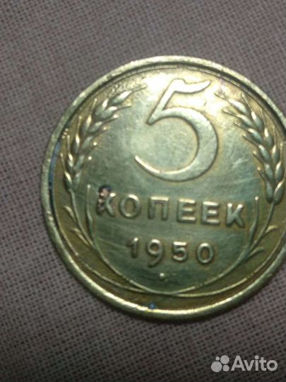 5 коп 1950 года