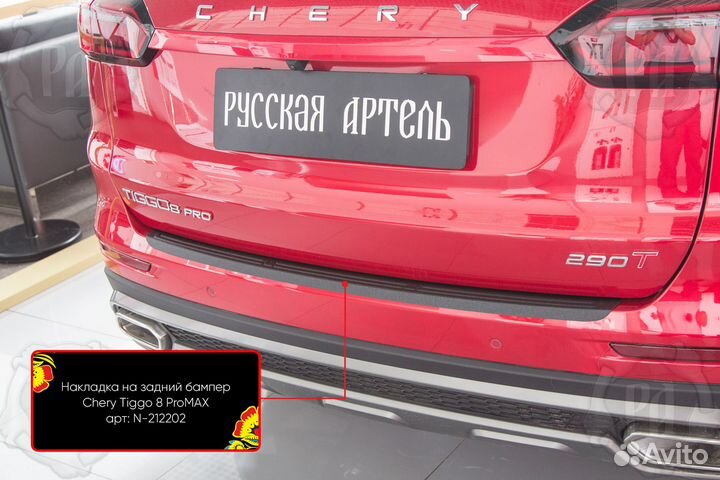 Накладка на задний бампер Chery Tiggo 8 Pro Max