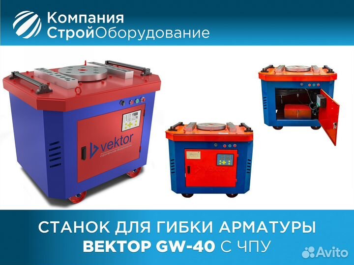 Станок для гибки арматуры Vektor GW40 с чпу (ндс)