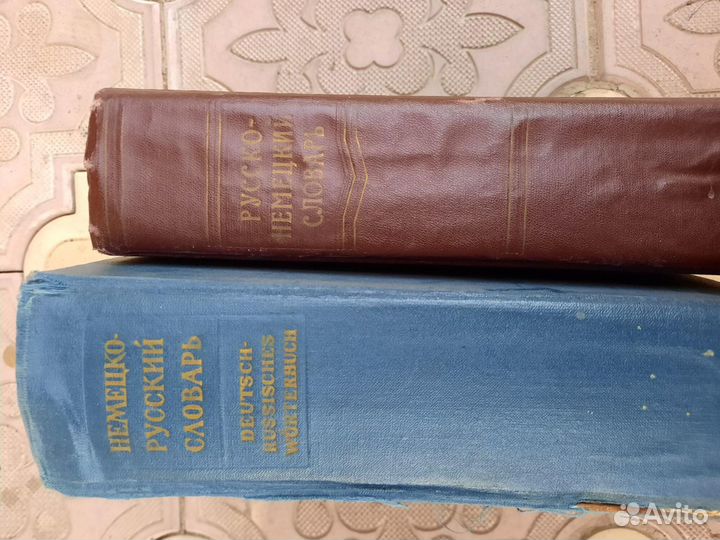 Словари русско-немецкий и немецко-русский