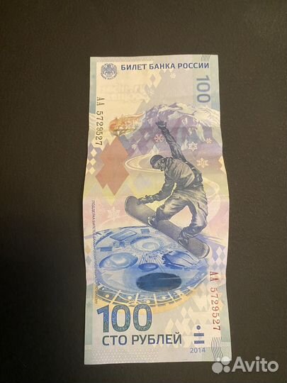 Купюра 100р сочи 2014