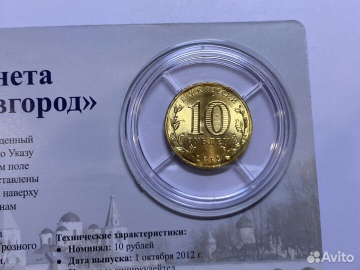 Юбилейная Монета 10 руб 2012 г Великий Новгород