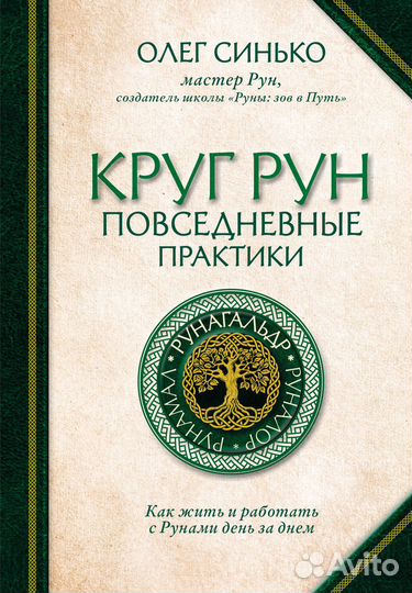 Круг Рун. Повседневные практики. Как жить и работать с Рунами день за днем