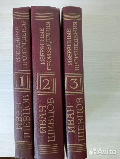 Иван Шевцов Избранные произведения в 3 томах 1988