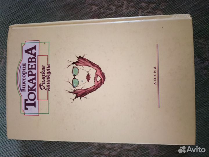 Книга Виктория Токарева Римские каникулы