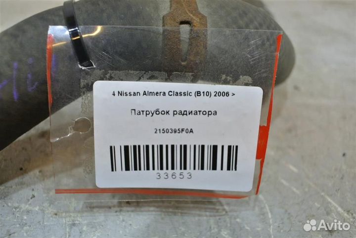 Патрубок радиатора Nissan Almera Classic (B10) 20