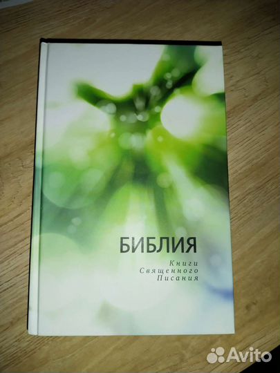 Библия в подарок