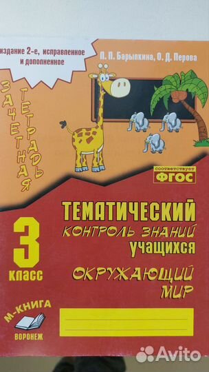 Зачётная тетрадь 3кл окружающий мир