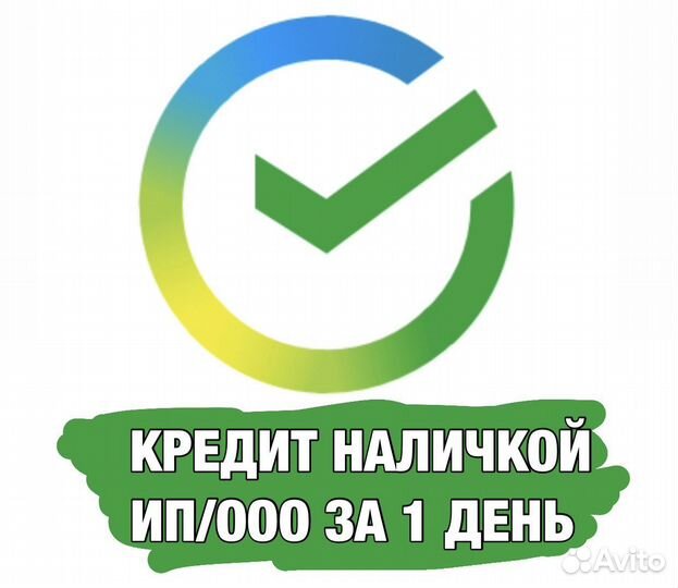 Помощь в получении кредита для ип и ооо вся РФ