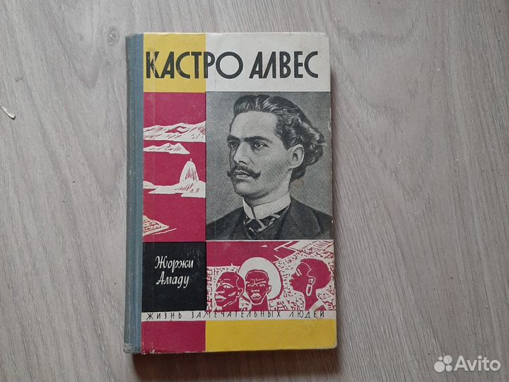 Кастро Алвес,Ногин жзл