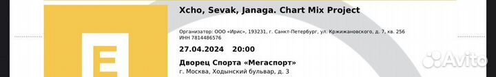 Билет на концерт Xcho,Janaga,Sevak 27.04, Москва