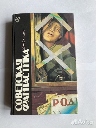 Советская фантастика 20-40х годов 06 выпуск