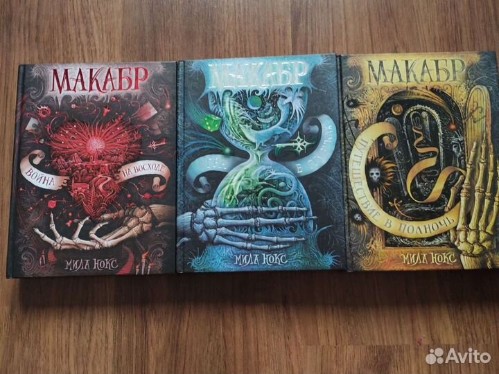 Макабр Мила Нокс