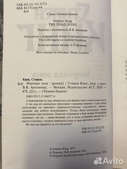 Мертвая зона. Стивен Кинг